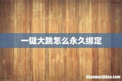 一键大跳怎么永久绑定