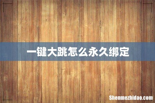 一键大跳怎么永久绑定