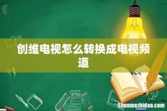 创维电视怎么转换成电视频道