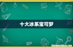 十大冰系宝可梦