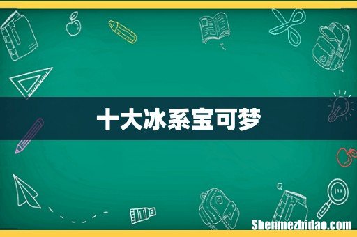 十大冰系宝可梦