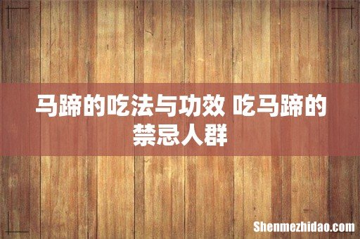 马蹄的吃法与功效 吃马蹄的禁忌人群