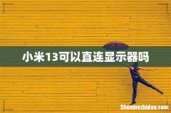 小米13可以直连显示器吗