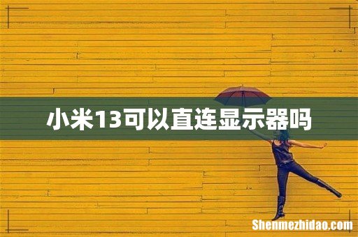 小米13可以直连显示器吗