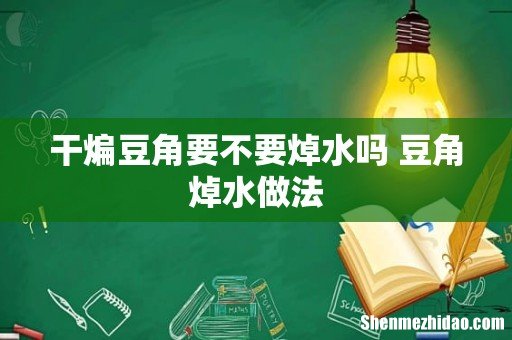 干煸豆角要不要焯水吗 豆角焯水做法