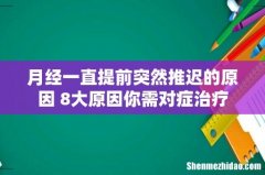 月经一直提前突然推迟的原因 8大原因你需对症治疗