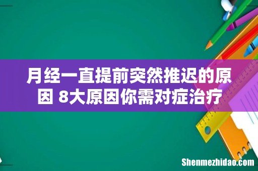 月经一直提前突然推迟的原因 8大原因你需对症治疗