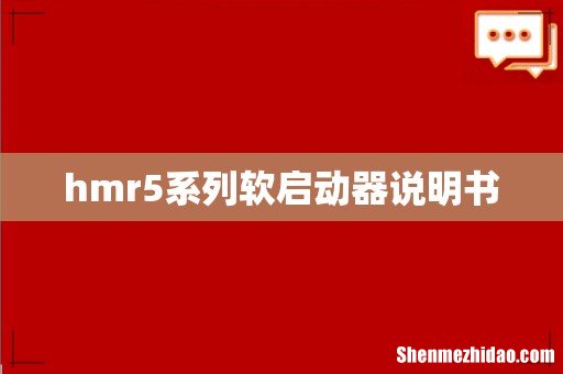hmr5系列软启动器说明书