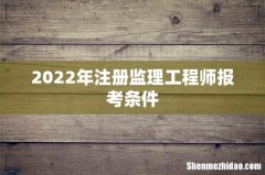 2022年注册监理工程师报考条件