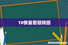 10恢复密钥找回