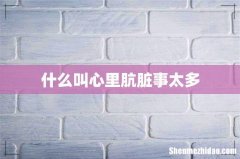什么叫心里肮脏事太多