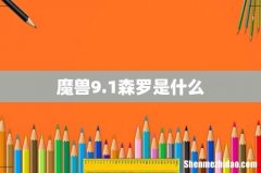 魔兽9.1森罗是什么