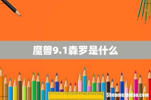 魔兽9.1森罗是什么