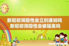 新冠初筛阳性会立刻通知吗 新冠初筛阳性会被隔离吗