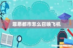 罪恶都市怎么召唤飞机