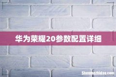 华为荣耀20参数配置详细