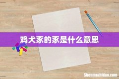 鸡犬豕的豕是什么意思