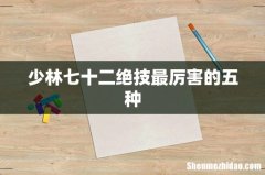 少林七十二绝技最厉害的五种