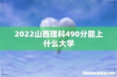 2022山西理科490分能上什么大学