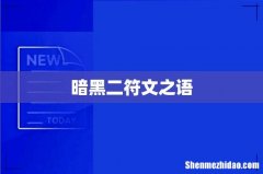 暗黑二符文之语