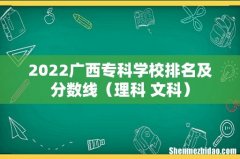 理科+文科 2022广西专科学校排名及分数线