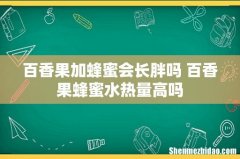 百香果加蜂蜜会长胖吗 百香果蜂蜜水热量高吗