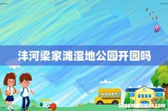 沣河梁家滩湿地公园开园吗