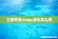 三首恶龙mega进化怎么得