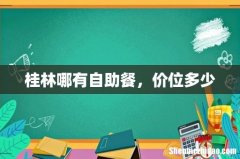 桂林哪有自助餐，价位多少