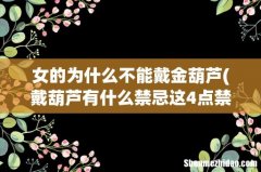 戴葫芦有什么禁忌这4点禁忌千万不能犯 女的为什么不能戴金葫芦