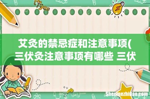 三伏灸注意事项有哪些 三伏灸的禁忌症 艾灸的禁忌症和注意事项