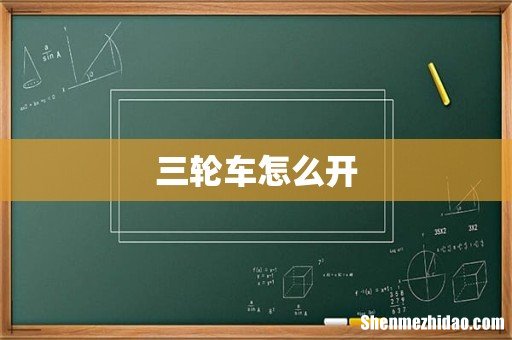三轮车怎么开