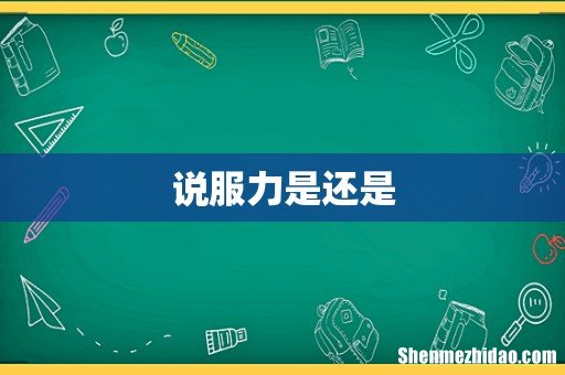 说服力是还是