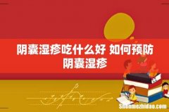 阴囊湿疹吃什么好 如何预防阴囊湿疹