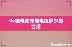 9v锂电池充电电压多少最合适