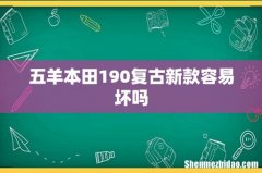 五羊本田190复古新款容易坏吗