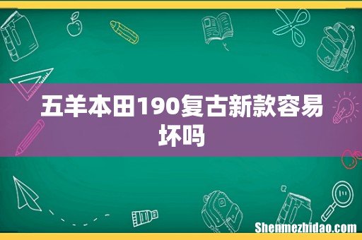 五羊本田190复古新款容易坏吗