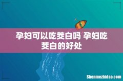 孕妇可以吃茭白吗 孕妇吃茭白的好处