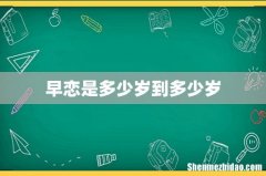 早恋是多少岁到多少岁