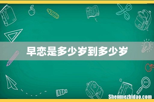 早恋是多少岁到多少岁