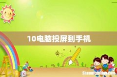 10电脑投屏到手机