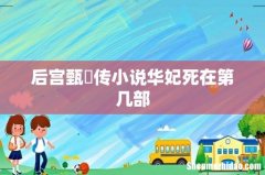 后宫甄嬛传小说华妃死在第几部