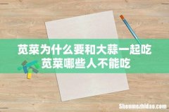 苋菜为什么要和大蒜一起吃 苋菜哪些人不能吃