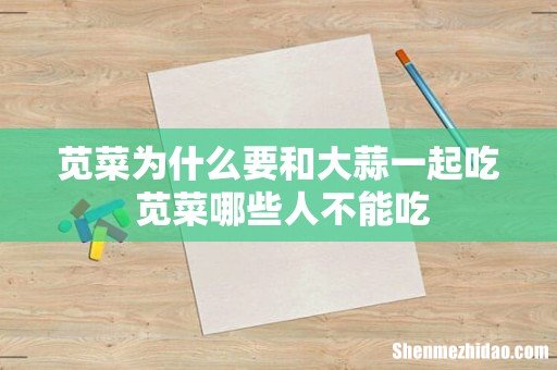 苋菜为什么要和大蒜一起吃 苋菜哪些人不能吃