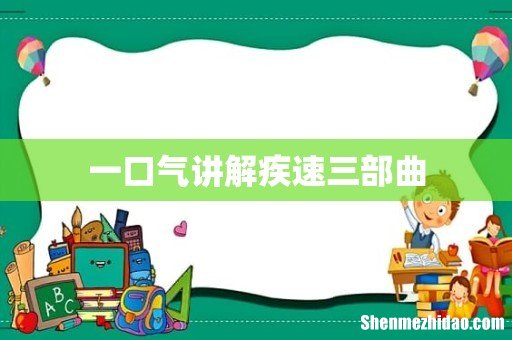 一口气讲解疾速三部曲