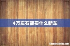 4万左右能买什么新车