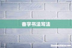 奋字书法写法