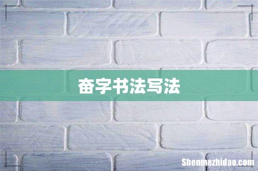 奋字书法写法