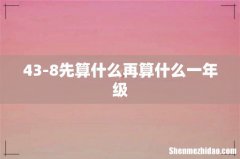 43-8先算什么再算什么一年级