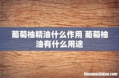 葡萄柚精油什么作用 葡萄柚油有什么用途